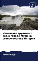 Изменение грунтовых вод в городе Муби на с&#10