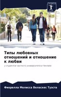 Типы любовных отношений и отношение к люб&#107