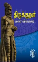 Thirukkural Uraivilakkam