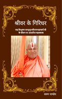 à¤¶à¥�à¤°à¥€à¤µà¤° à¤•à¥‡ à¤—à¤¿à¤°à¤¿à¤§à¤°