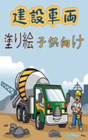 建設車両 子供のためのカラーリングブック