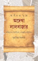 Swadhinata Yuddhe Adekha Lalbazar