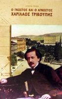 O Gnostos Kai Agnostos Charilaos Trikoupis