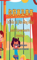 你好再见等等 (nǐ hǎo zài jiàn děng děng）Hello, Good-bye and others