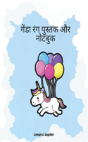 गेंडा रंग पुस्तक और नोटबुक