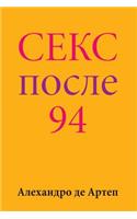 Sex After 94 (Russian Edition)