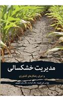 Drought Management and Operationg Agricultural Guidelines