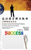 成功源自解决疑难：20篇精英成名史（英汉双语版【简体中文版】）