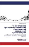 Gumanitarnye Printsipy Upravleniya Sovremennoy Rossiyskoy Organizatsiey
