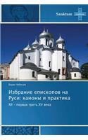 Izbranie Episkopov Na Rusi