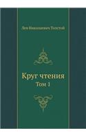 Krug Chteniya Tom 1