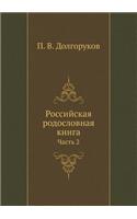 Российская родословная книга