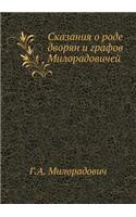 Сказания о роде дворян и графов Милорадов&#108: (Russian)
