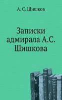 Zapiski admirala A. S. Shishkova