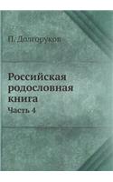 Российская родословная книга
