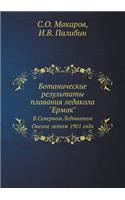 Ботанические результаты плавания ледак