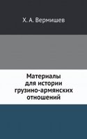 Materialy dlya istorii gruzino-armyanskih otnoshenij