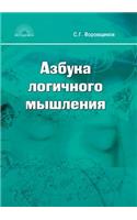The ABCs of logical thinking. Textbook for high school students: (Russian)