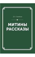 Митины рассказы