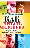 How to Read a Person. Facial Features, Gestures, Posture, Facial Expressions