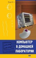 Kompyuter v domashnej laboratorii