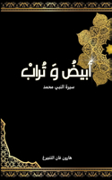 أبيض و تراب
