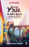 Котик Узик та його друзі. Пригоди на заліз&#