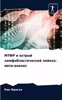 МТФР и острый лимфобластический лейкоз: ????-??????