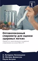 Оптоволоконный спирометр для оценки здор