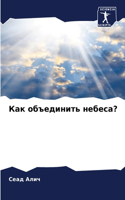 &#1050;&#1072;&#1082; &#1086;&#1073;&#1098;&#1077;&#1076;&#1080;&#1085;&#1080;&#1090;&#1100; &#1085;&#1077;&#1073;&#1077;&#1089;&#1072;?