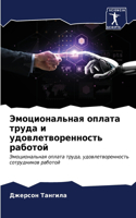 Эмоциональная оплата труда и удовлетворе