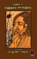 à®®à®©à¯�à®¨à¯€à®¤à®¿ (à®Ž) à®®à®©à¯�à®¤à®°à¯�à®® à®šà®¾à®¸à¯�à®¤à®¿à®°à®®à¯�