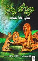 Nakka Jyoshyam (First edition 2017)