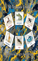 50 Перших Слів 2