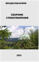 Венцислав Илиев - Сборник стихотворения