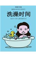 适合4-5岁儿童的涂色书 (洗澡时间)
