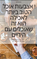 אוכל אצבעות ! האוכל הטוב ביותר לאכילה הוא זה &