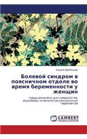 Bolevoy Sindrom V Poyasnichnom Otdele Vo Vremya Beremennosti U Zhenshchin