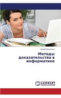 Metody dokazatel'stva v informatike