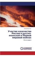 Uchastie Kazachestva Rossii V Russko-Yaponskoy I Pervoy Mirovoy Voynakh