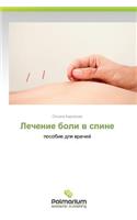 Lechenie Boli V Spine