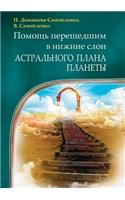 Помощь перешедшим в нижние слои Астральн&#1086: (Russian)