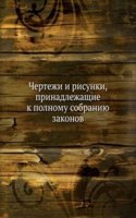 Chertezhi i risunki, prinadlezhaschie k polnomu sobraniyu zakonov