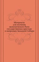 Materialy dlya izucheniya ekonomicheskogo byta gosudarstvennyh krestyan i inorodtsev Zapadnoj Sibiri