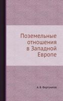Pozemelnye otnosheniya v Zapadnoj Evrope