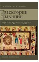 Trajectory Tradition. Chapters from the History of the Dynasty and the Church in Russia the End XI - Beginning of XIII Century