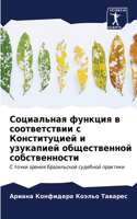 Социальная функция в соответствии с Конс&#1090