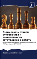 Взаимосвязь стилей руководства и вовлече
