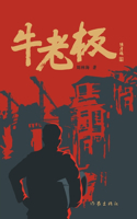 牛老板