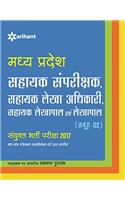 Madhya Pradesh Sahayak Samprishak ,Sahayak Lekha Adhikari, Shayak Lekhpal Avm Lekhpal Sanyukt Bharti Pariksha 2017